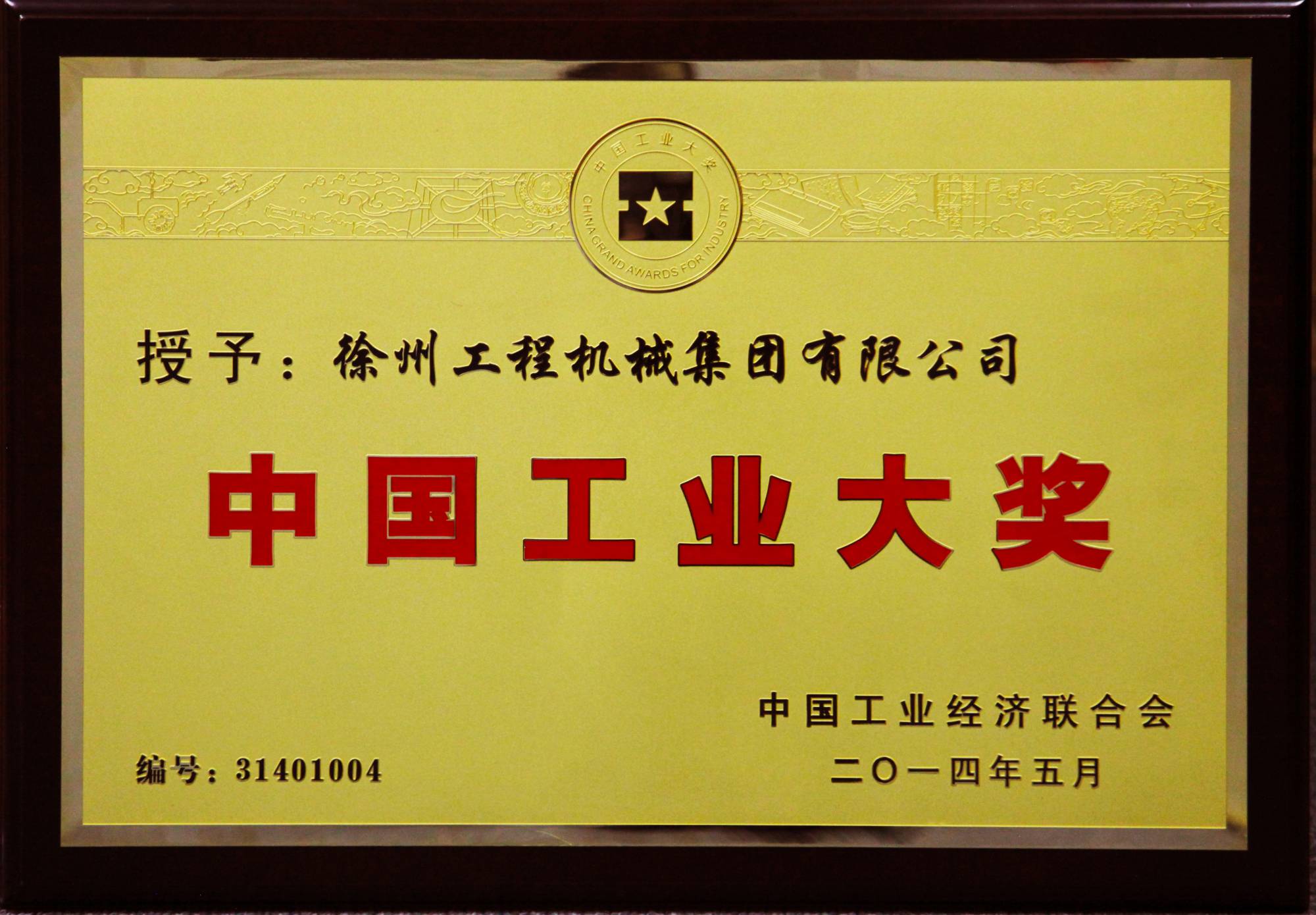 汇彩网登录大厅荣膺行业唯一的中国工业领域最高奖项——中国工业大奖