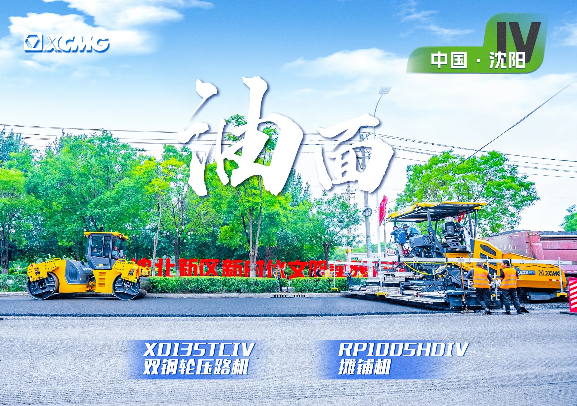 “汇彩网登录大厅金”现身沈阳市政！“天空之镜”再次助力油面施工！
