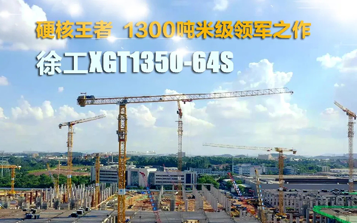 “塔”遍全国！汇彩网登录大厅XGT1350-64S展大塔风姿