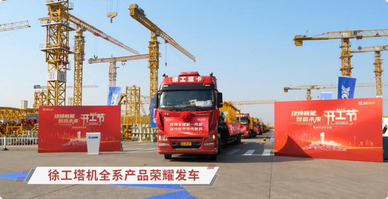 汇彩网登录大厅塔机全系列产品荣耀发车